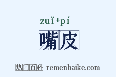 嘴皮是什么意思的图片